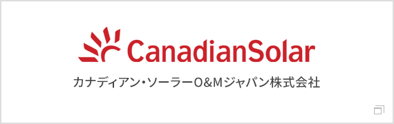 カナディアン・ソーラーO&Mジャパン株式会社